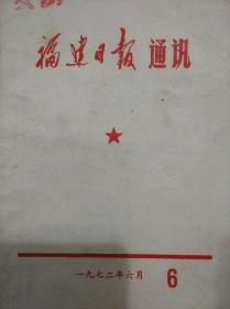 福建日报通讯1972年第6期