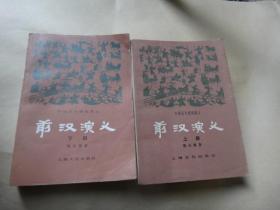 前汉演义全2册
