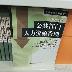 公共管理系列教材：公共部门人力资源管理（第2版）