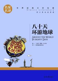 八十天环游地球 儒勒·凡尔纳 著 北京日报出版社