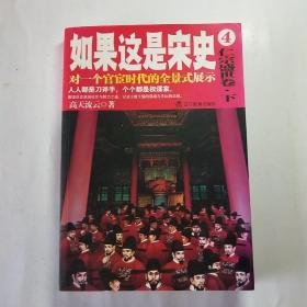 如果这是宋史.4，仁宗盛世卷.下