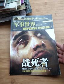 军事世界画刊 -战死者