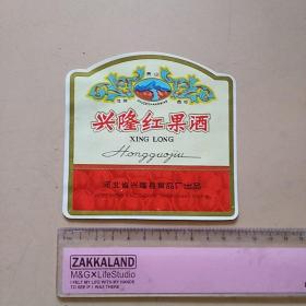 老商标:兴隆红果酒（燕山）