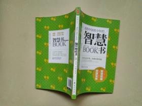 送给中国青少年的智慧书