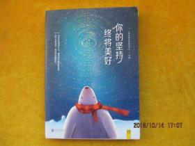 你的坚持，终将美好