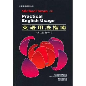 英语用法指南（翻译本）（第2版） 斯旺 外语教学与研究出版社 9787560019147