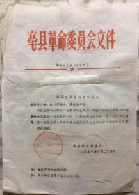 1973年16开老票证 亳县（今亳州市）革办73-157号 关于启用新印章的通知