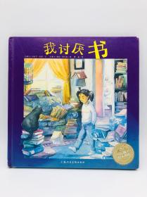 I hate books (Chinese) 中文引进版-《我讨厌书》（海豚绘本花园）