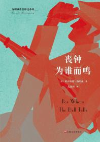 长篇小说：海明威作品精选系列：丧钟为谁而鸣