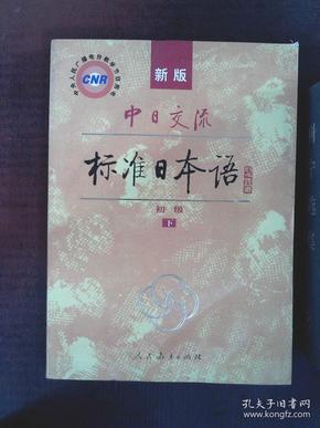 中日交流标准日本语（新版初级上下册）
