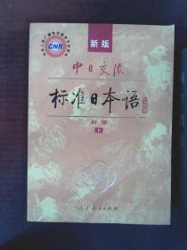 中日交流标准日本语（新版初级上下册）