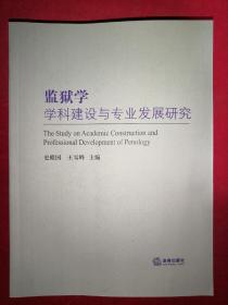 监狱学学科建设与专业发展研究  正版现书