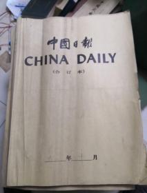 中国日报(1992年10月合订本）英文版