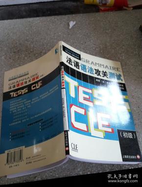 法语语法攻关测试。  初级