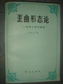 《歪曲形态论》犯罪心理学研究 高地血著 群众出版社 书品如图