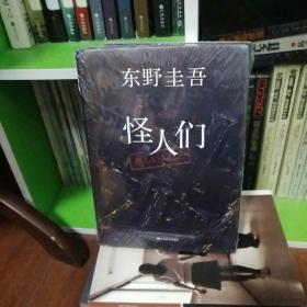 怪人们：东野圭吾悬疑系列