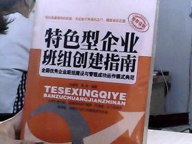 特色型企业班组创建指南