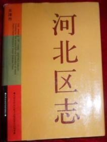 河北区志  天津社会科学院出版社  2003版 正版