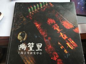 幽篁里：上海古琴研发中心