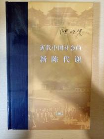 近代中国社会的新陈代谢 精装 陈旭麓著 三联书店 正版书籍（全新塑封）