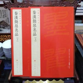 中国碑帖名品——19秦汉简帛名品（上）（下）