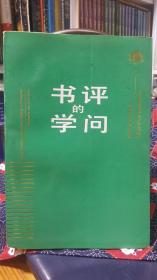 书评的学问:全国首届书评研讨会论文集