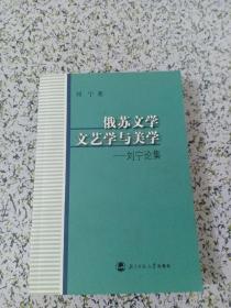 俄苏文学、文艺学与美学:刘宁论集 （作者签赠本）