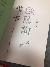 欧阳询一日一字