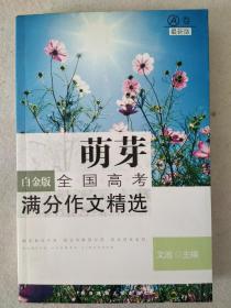 萌芽 全国高考满分作文精选