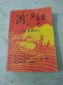 满江红(抗暴诗抄)书上角有折痕:写有字:如图