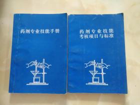 药剂专业技能手册和药剂专业技能考核项目与标准