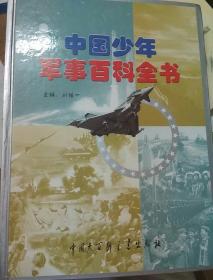 中国少年军事百科全书