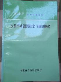 水利科普读物：水稻节水灌溉技术与栽培模式