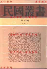 【提供资料信息服务】邓析子校正-王恺銮校-民国商务印书馆刊本