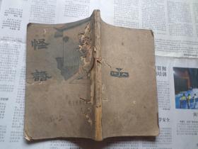 少见书---------------怪话完整一册（有毛笔题跋）