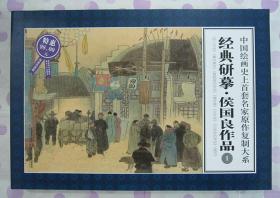 正品 彩色本 经典研摹▪侯国良作品（1） 呼兰河传 暴风骤雨 8开