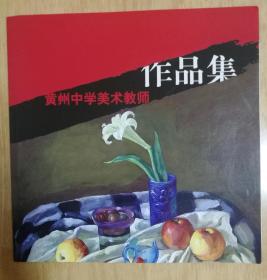 黄州中学美术教师作品集