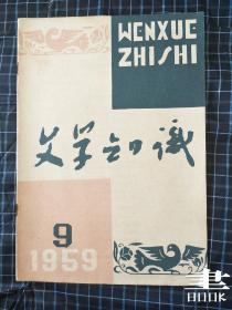 文学知识 1959.9.