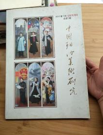 中国现代美术研究（创刊号）【上报样本】2011年  7月总第一期