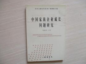 中国家族企业成长问题研究【033】社科文献论丛第5辑