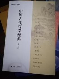 中国文化经典导读：中国古代哲学经典