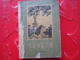 上世纪五十年代《北京游览手册》（附“北京城区主要街道图”）