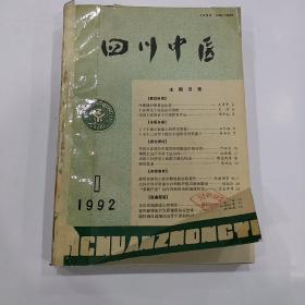 四川中医 1992年1-12期缺第5期