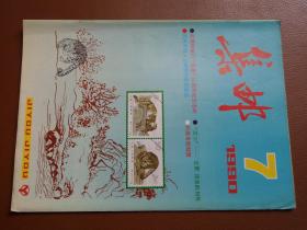 《集邮》杂志1990年第7期，九品