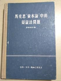 马克思“资本论”中的辨证法问题