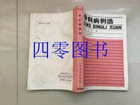 骨科病例选