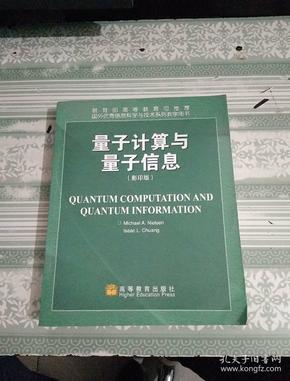 量子计算与量子信息（影印版）品佳 正版 现货