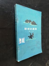 翠绿的晨星 （插图本） 一版一印
