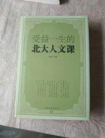 《受益一生的北大人文课》精装！一版一印！作者、出版社、年代、品相如图！！铁橱西5--1！