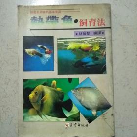 熱帶魚(yú)飼育法，
